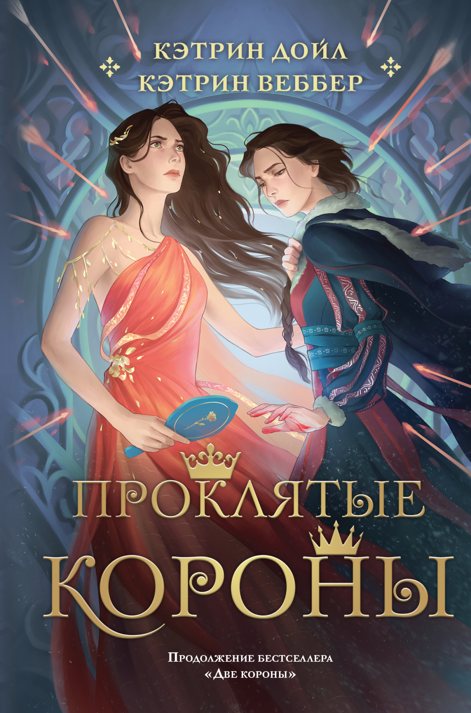 читать Проклятые короны