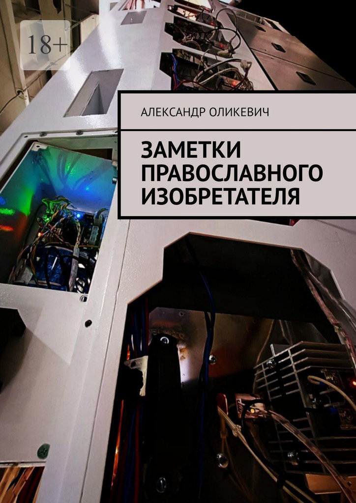 читать Заметки православного изобретателя