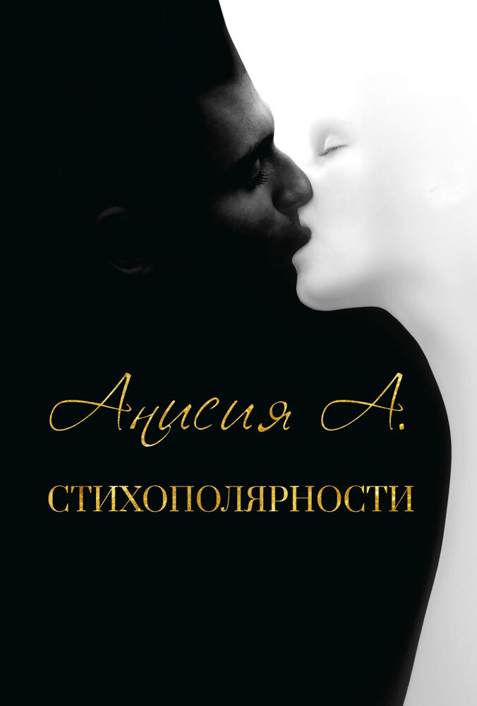 читать Стихополярности