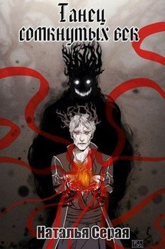читать Танец сомкнутых век