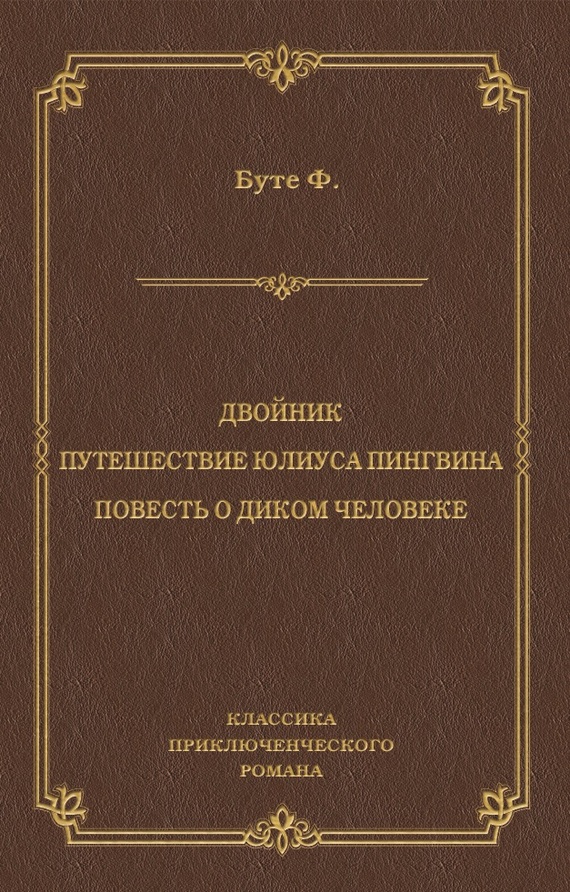 читать Двойник. Путешествие Юлиуса Пингвина. Повесть о Диком Человеке (сборник)