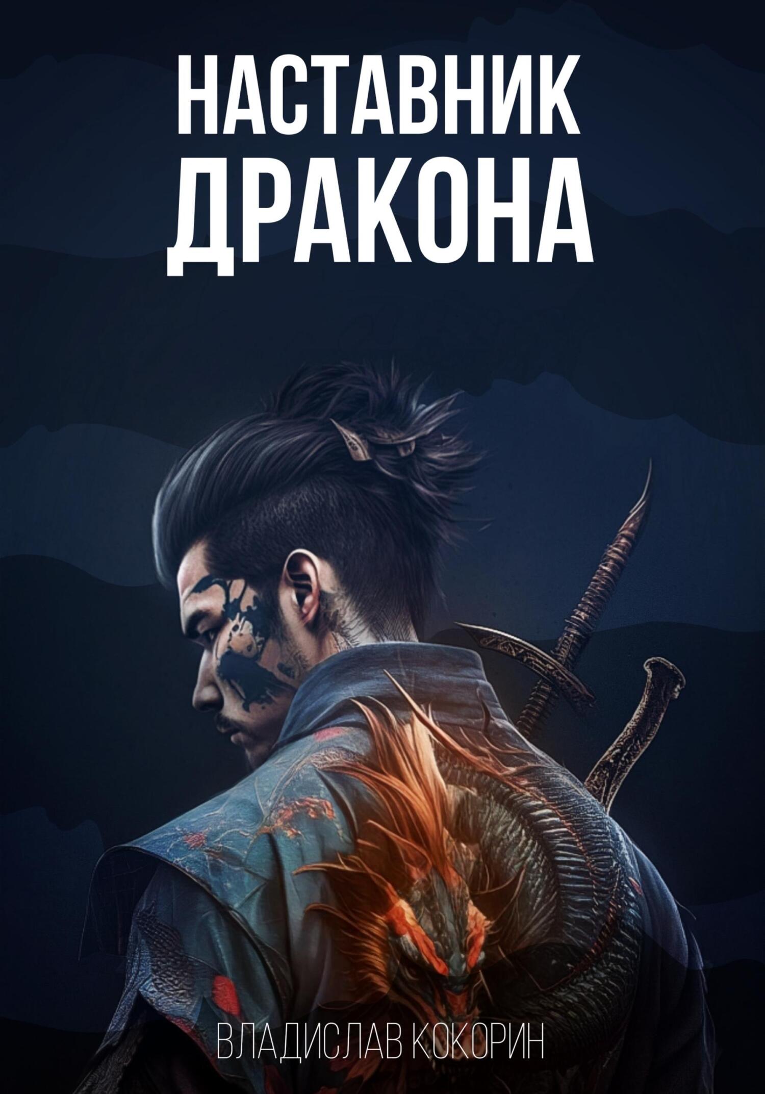 читать Наставник дракона