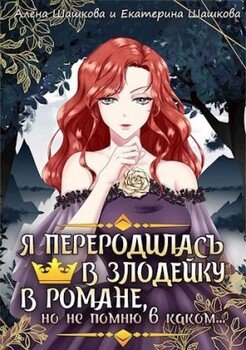 читать Я стала злодейкой в романе, но не помню, в каком