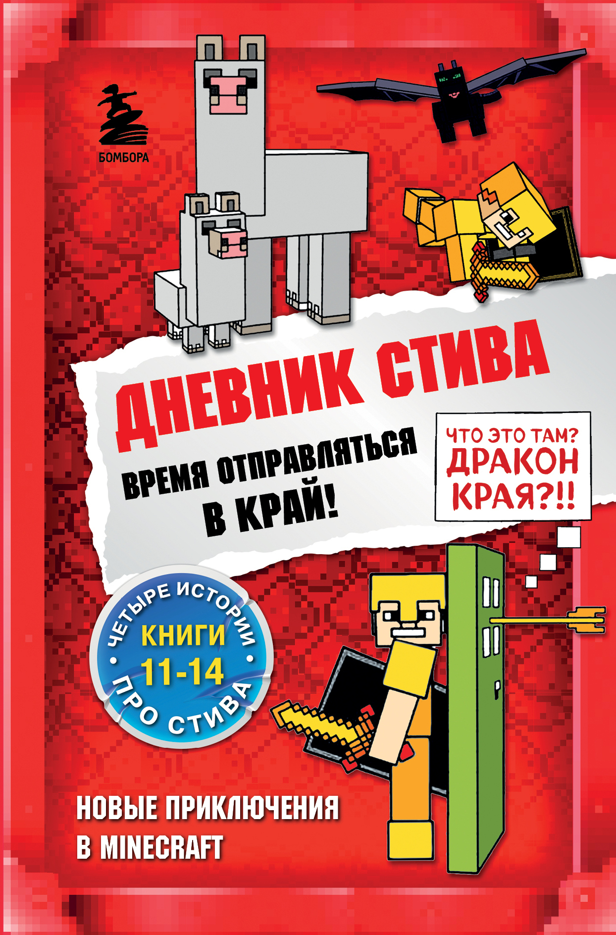 читать Время отправляться в Край! Книги 11-14
