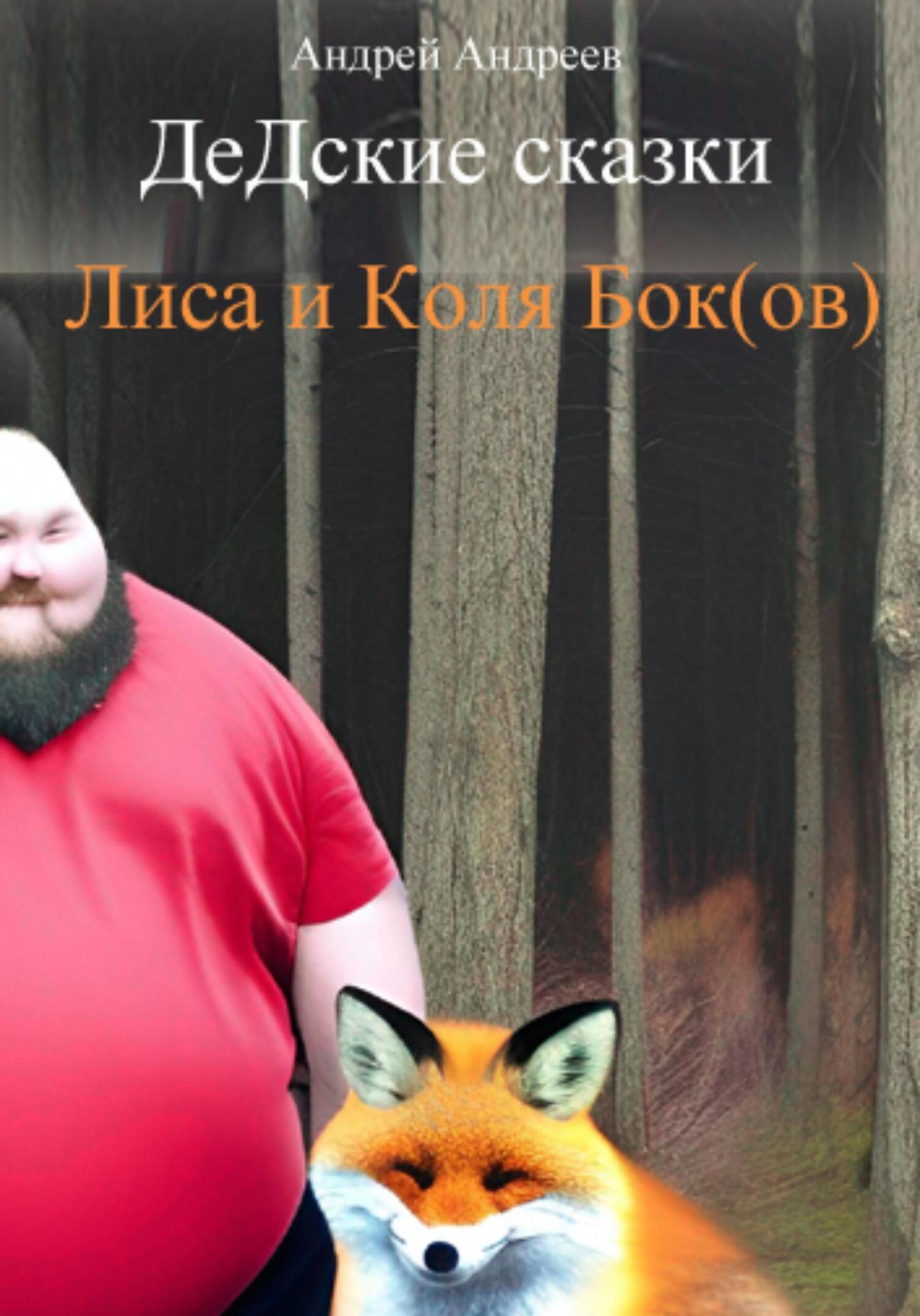 читать ДеДские сказки. Лиса и Коля Бок(ов)
