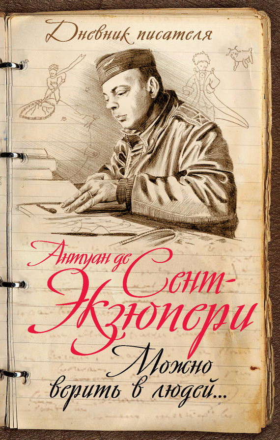 читать Можно верить в людей… Записные книжки хорошего человека