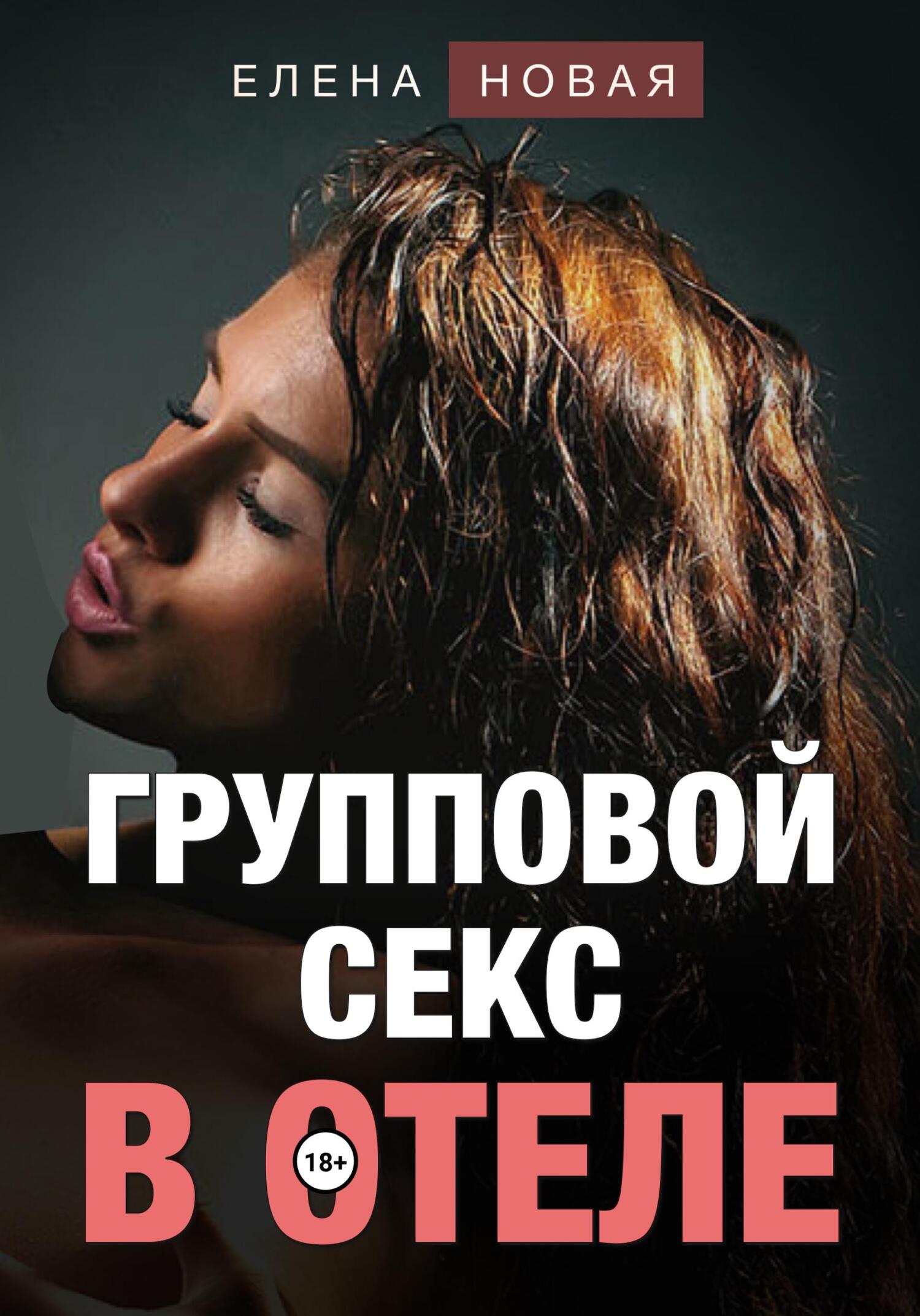 читать Групповой секс в отеле