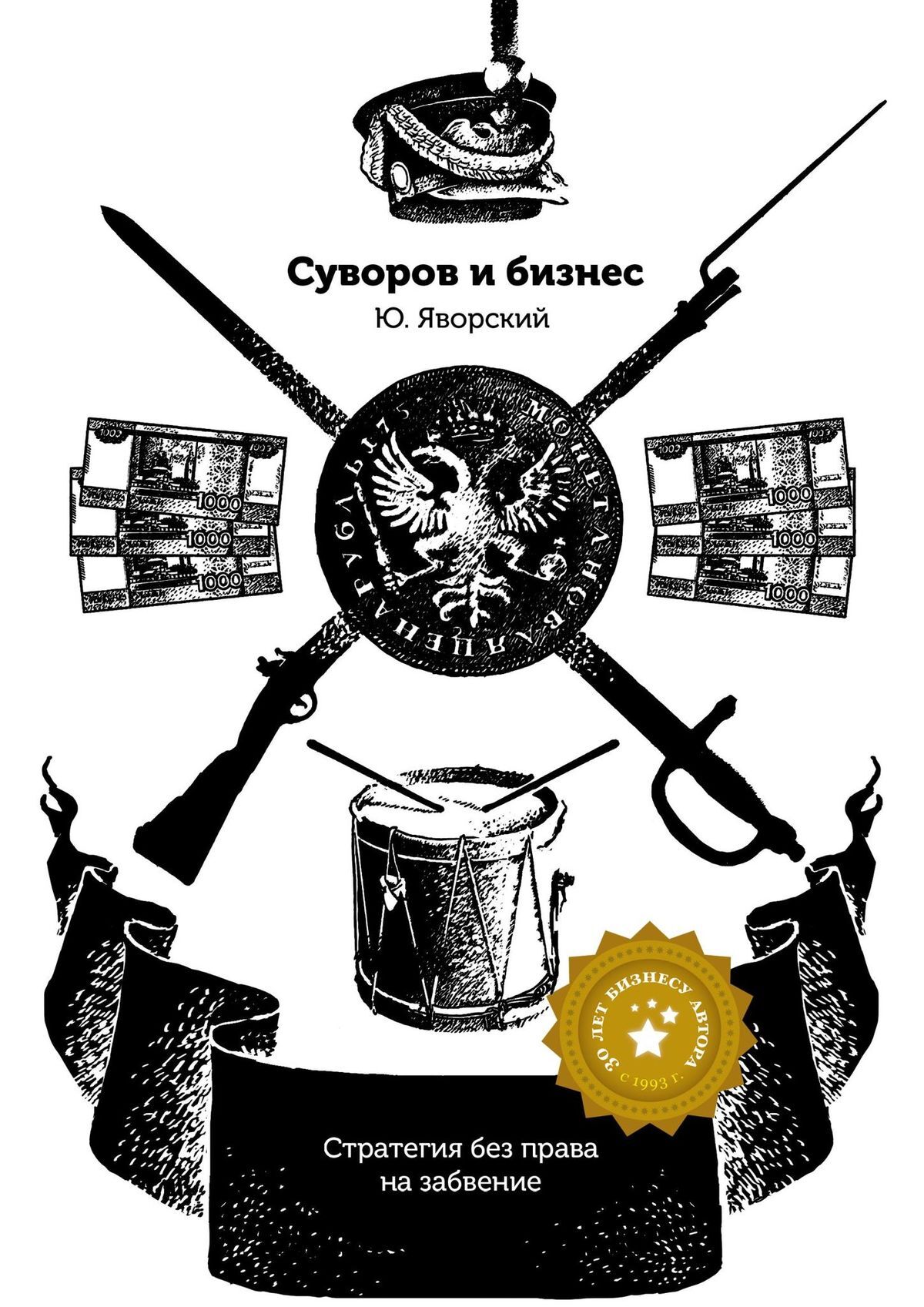 читать Суворов & бизнес. Стратегия без права на забвение