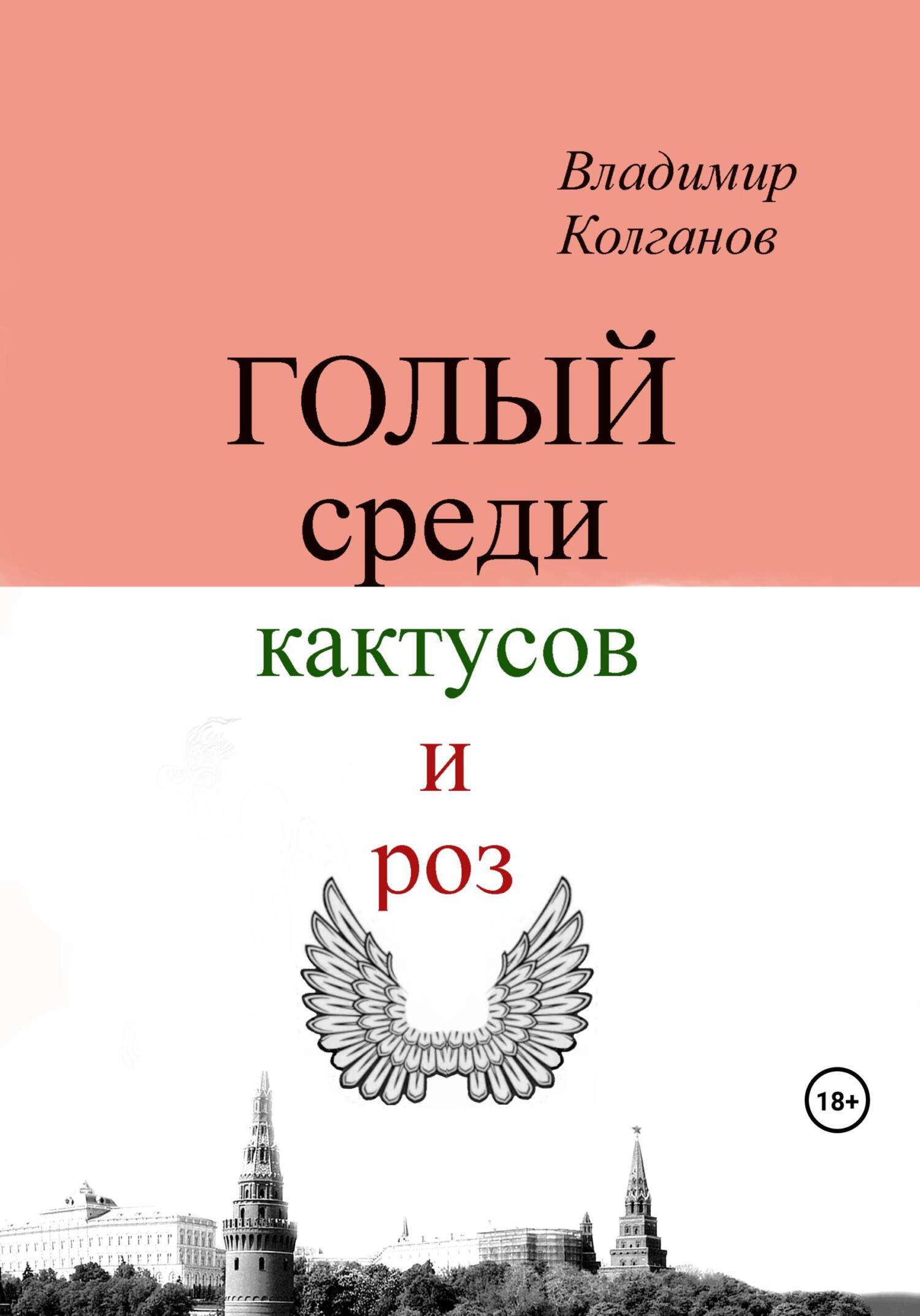 читать Голый среди кактусов и роз