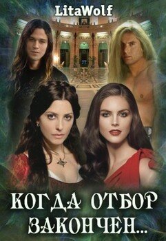 читать Когда отбор закончен...