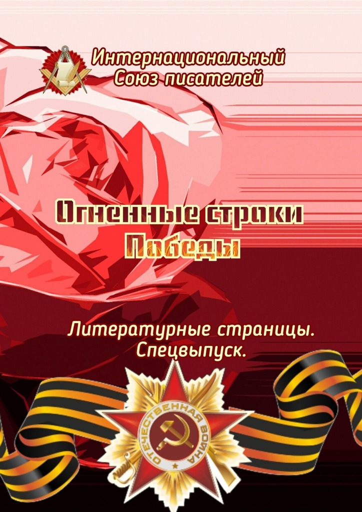 читать Огненные строки Победы. Литературные страницы. Спецвыпуск