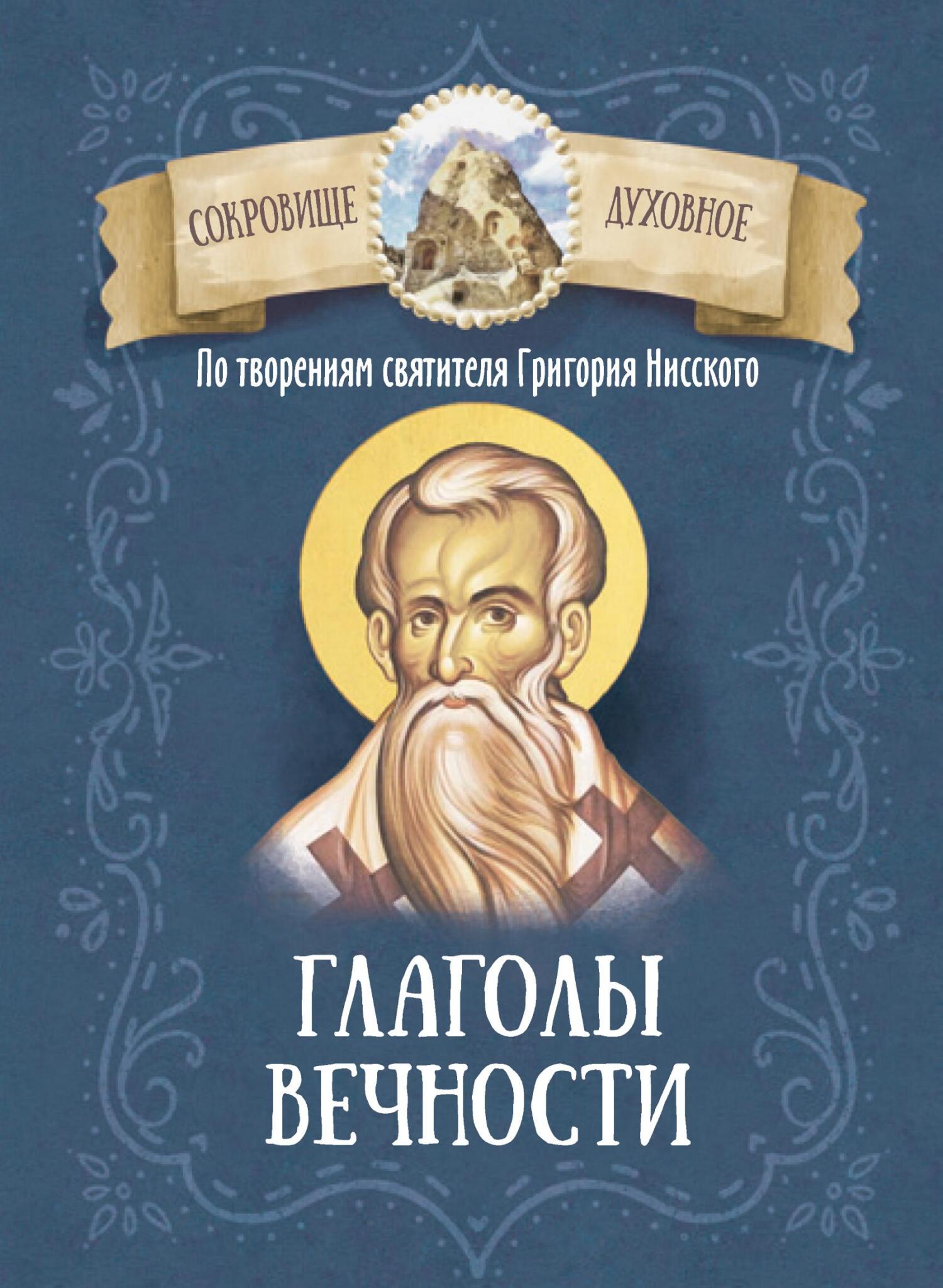 читать По творениям святителя Григория Нисского. Глаголы вечности