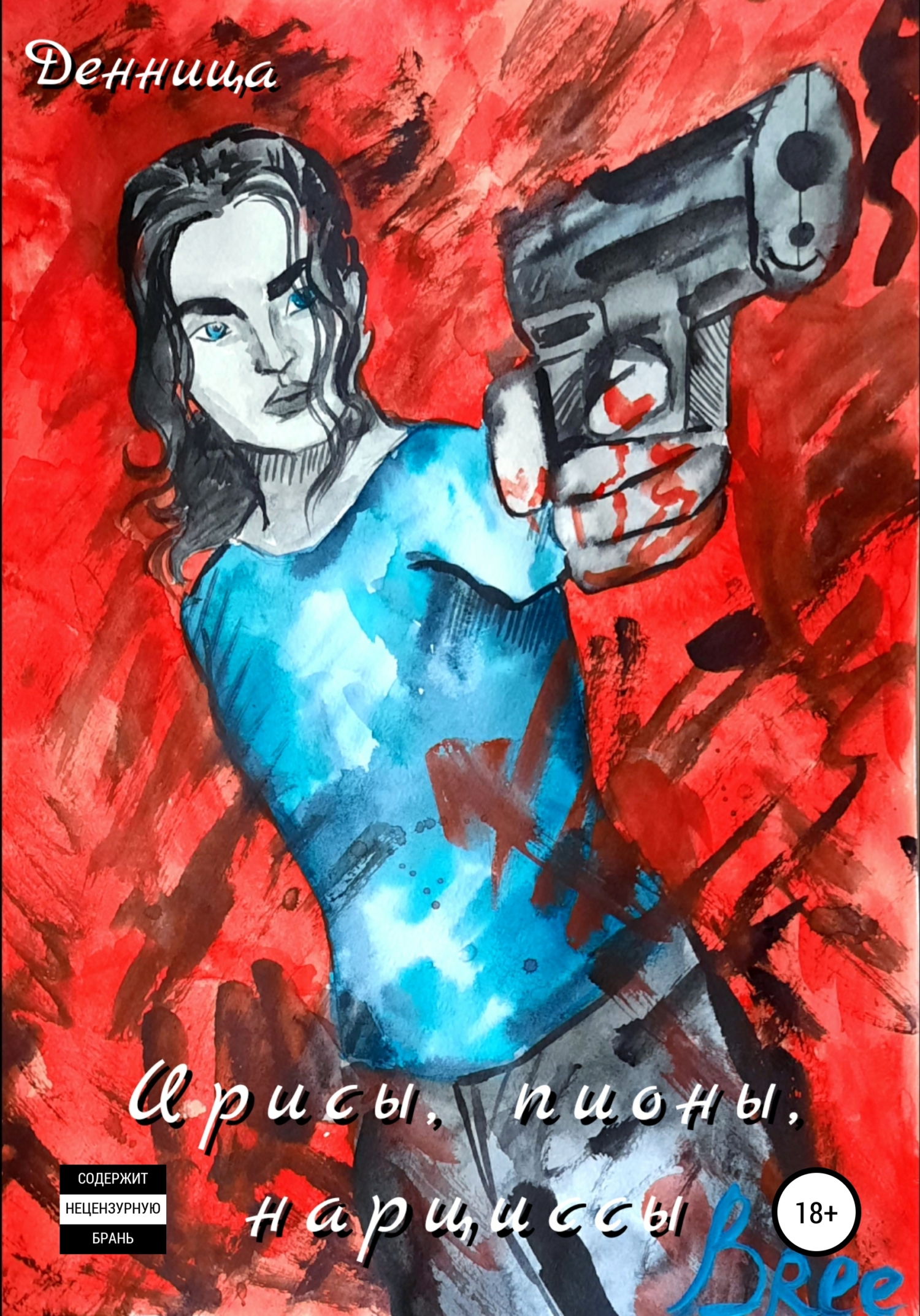 читать Ирисы, нарциссы, пионы