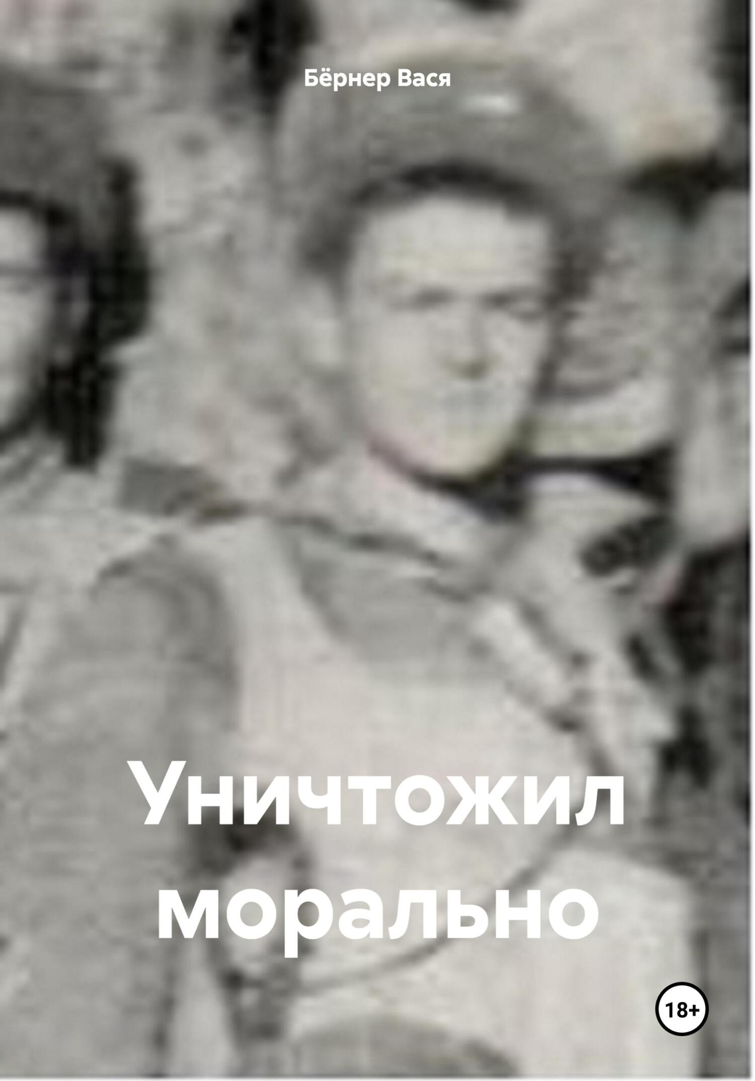 читать Уничтожил морально