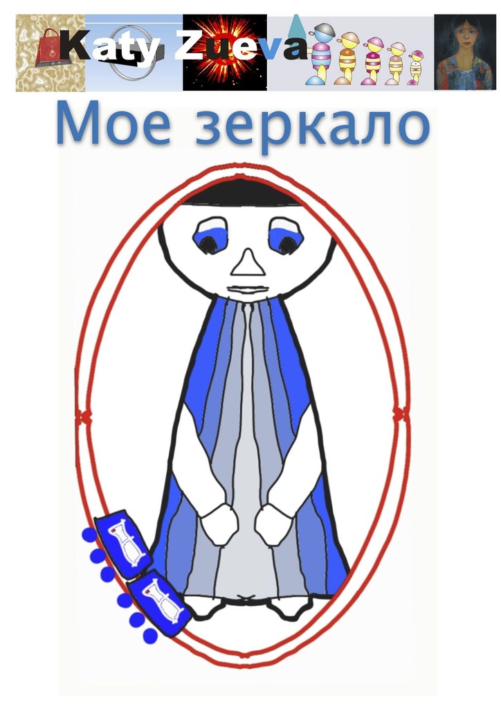 читать Мое зеркало