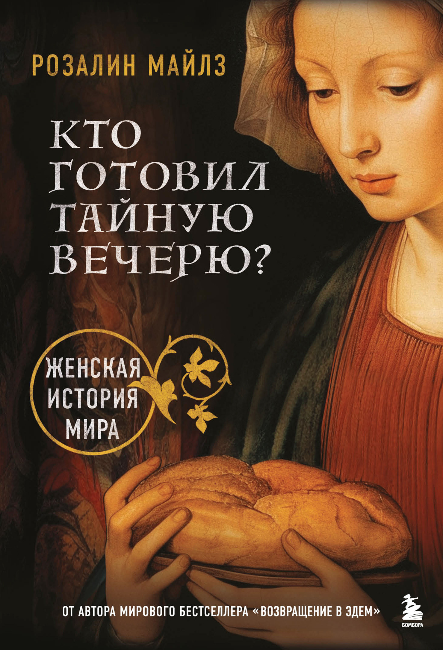 читать Кто готовил Тайную вечерю? Женская история мира