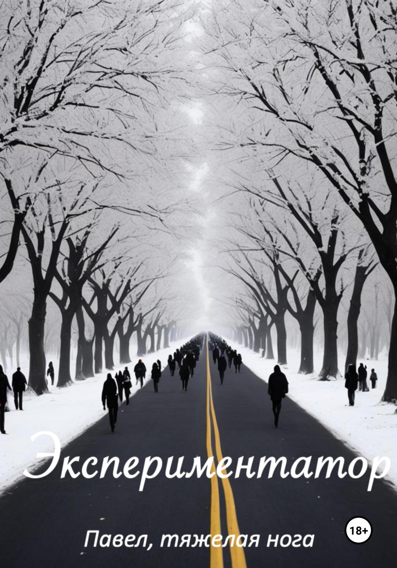 читать Экспериментатор