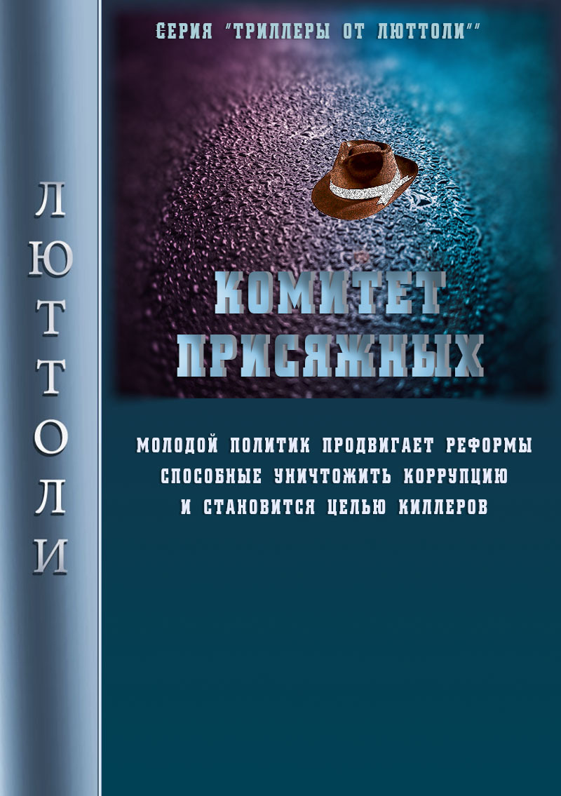 читать Комитет Присяжных