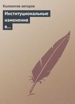 читать Институциональные изменения в экономике российских регионов