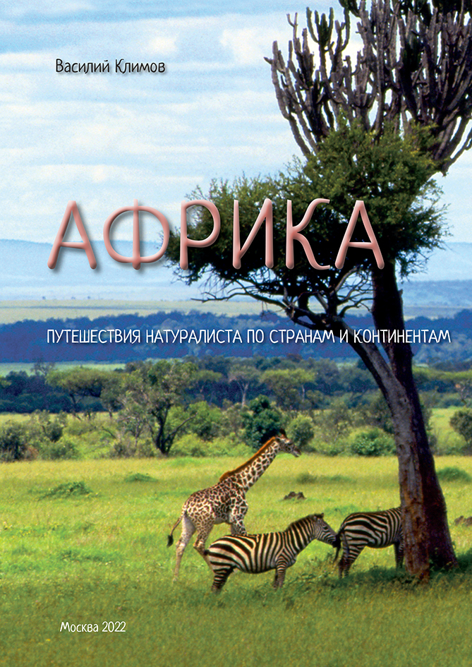 читать Африка. Путешествия натуралиста по странам и континентам. Книга 1