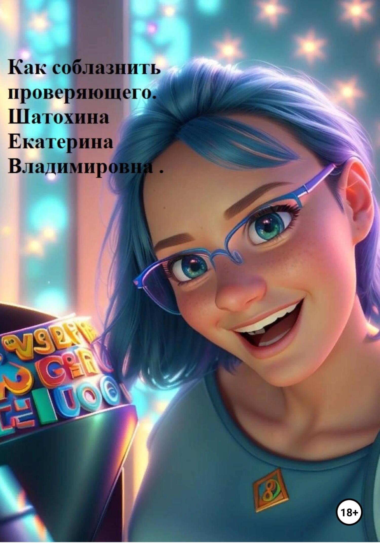 читать Как соблазнить проверяющего