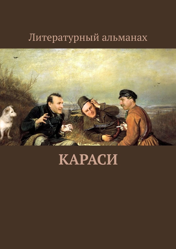 читать КАРАСИ