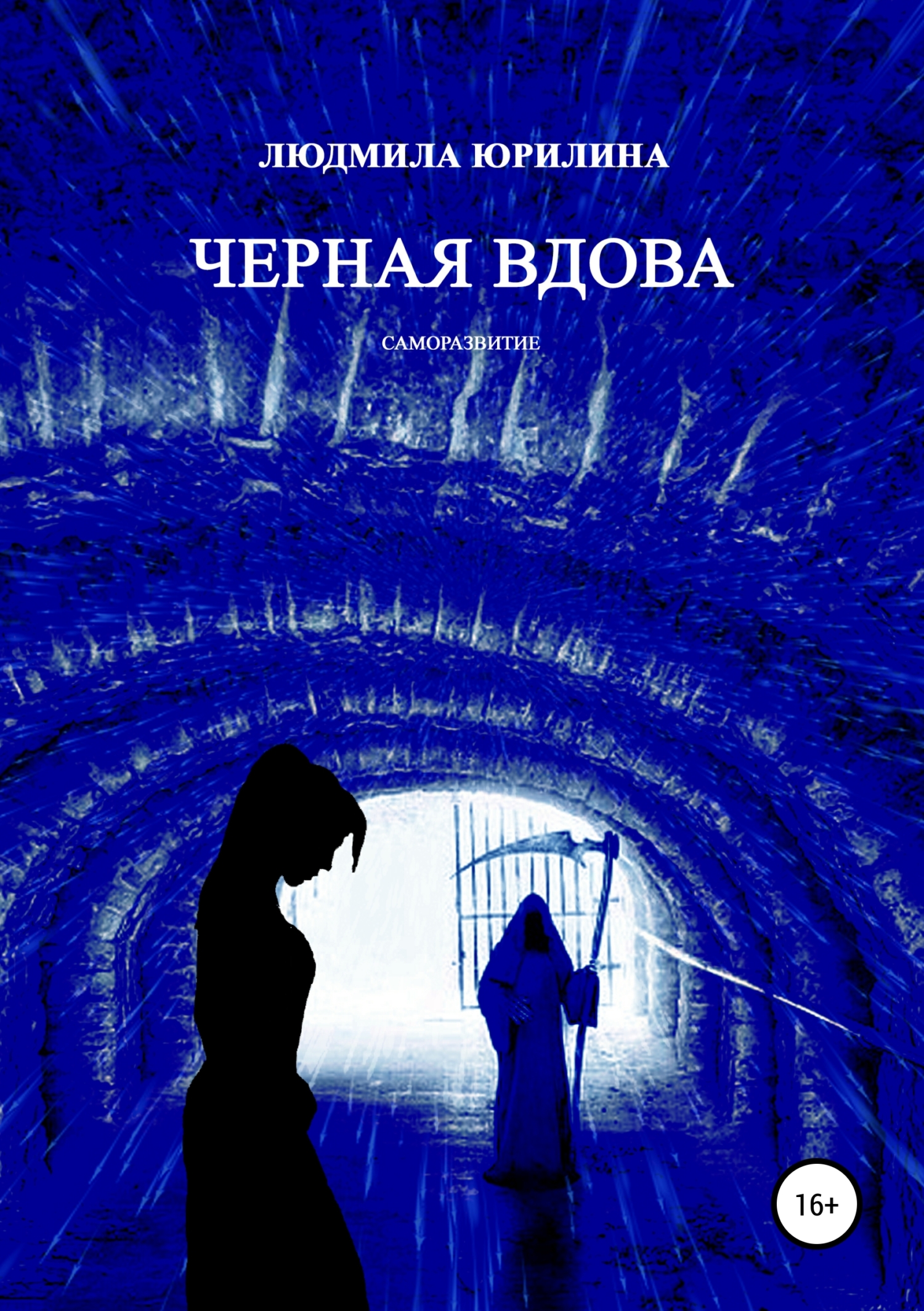 читать Черная вдова
