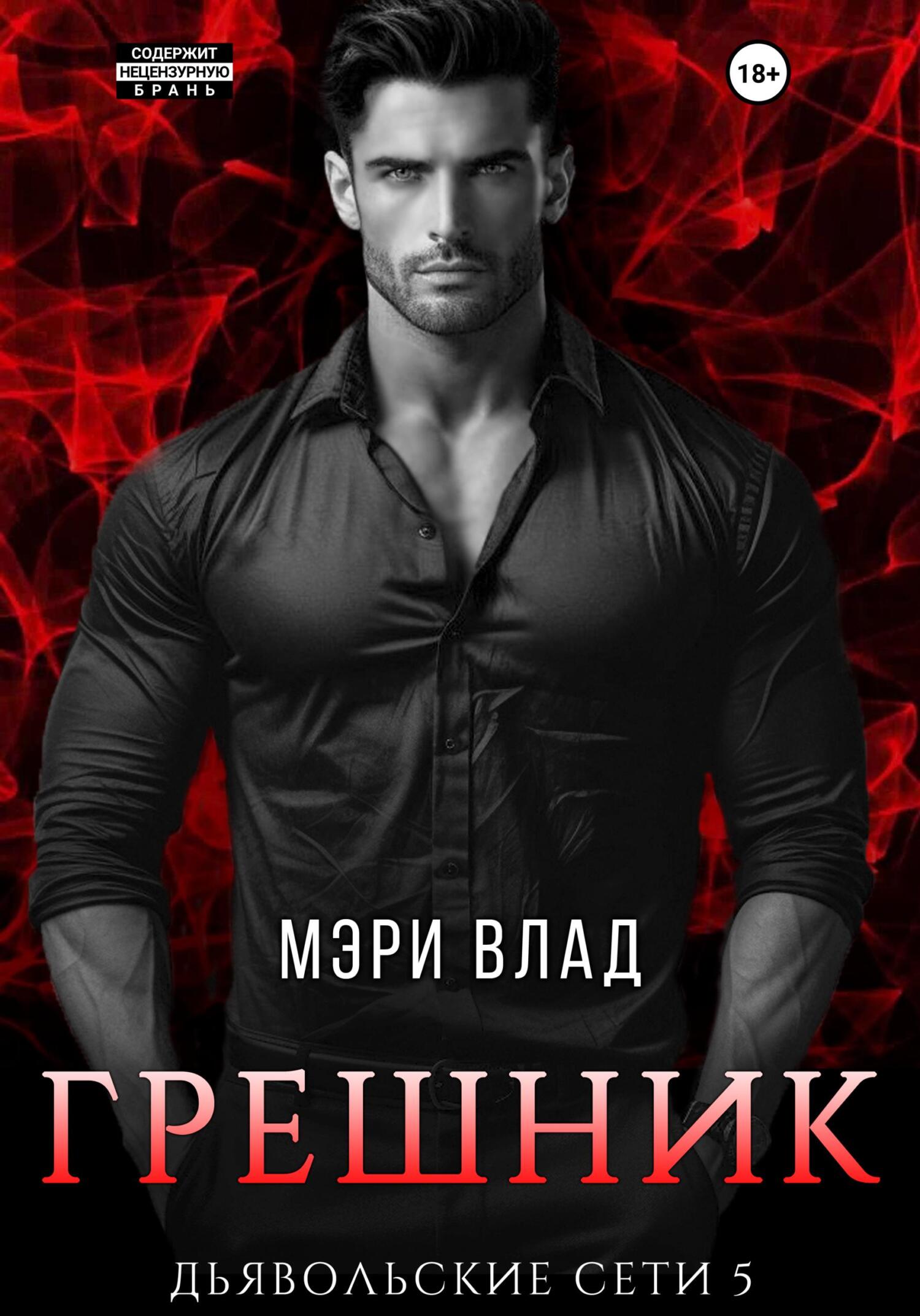 читать Грешник