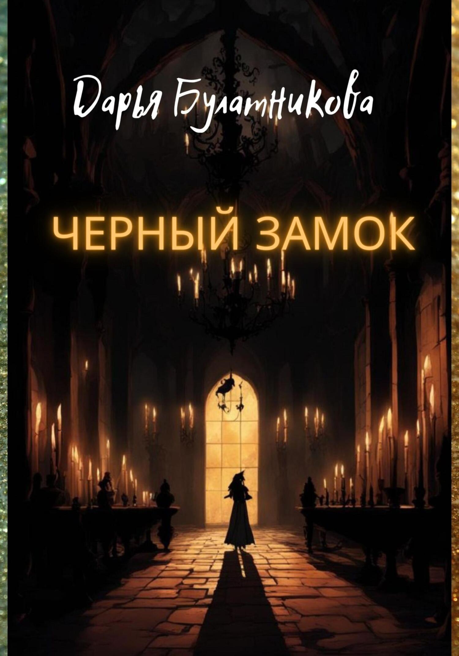 читать Черный замок