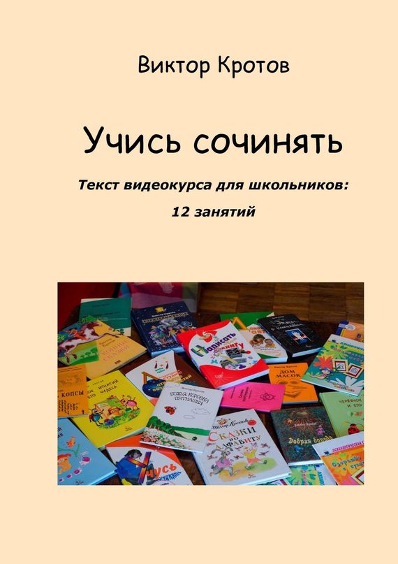 читать Учись сочинять. Текст видеокурса для школьников: 12 занятий