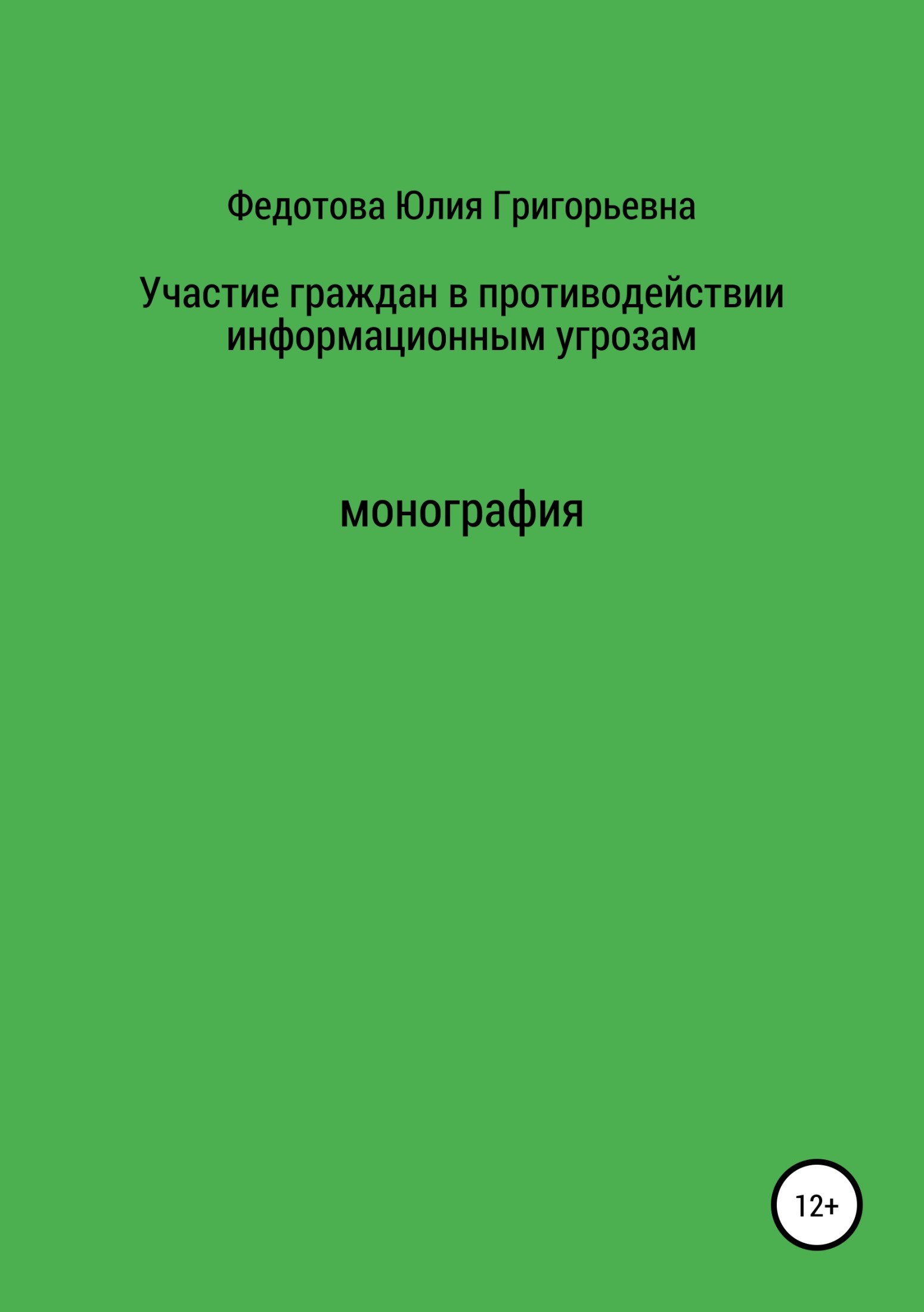 читать Участие граждан в противодействии информационным угрозам
