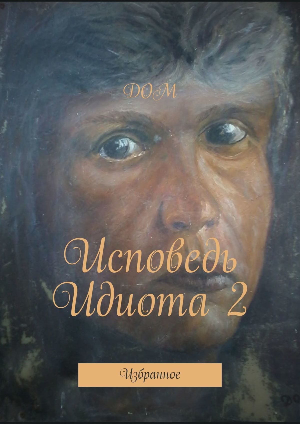 читать Исповедь Идиота 2. Избранное