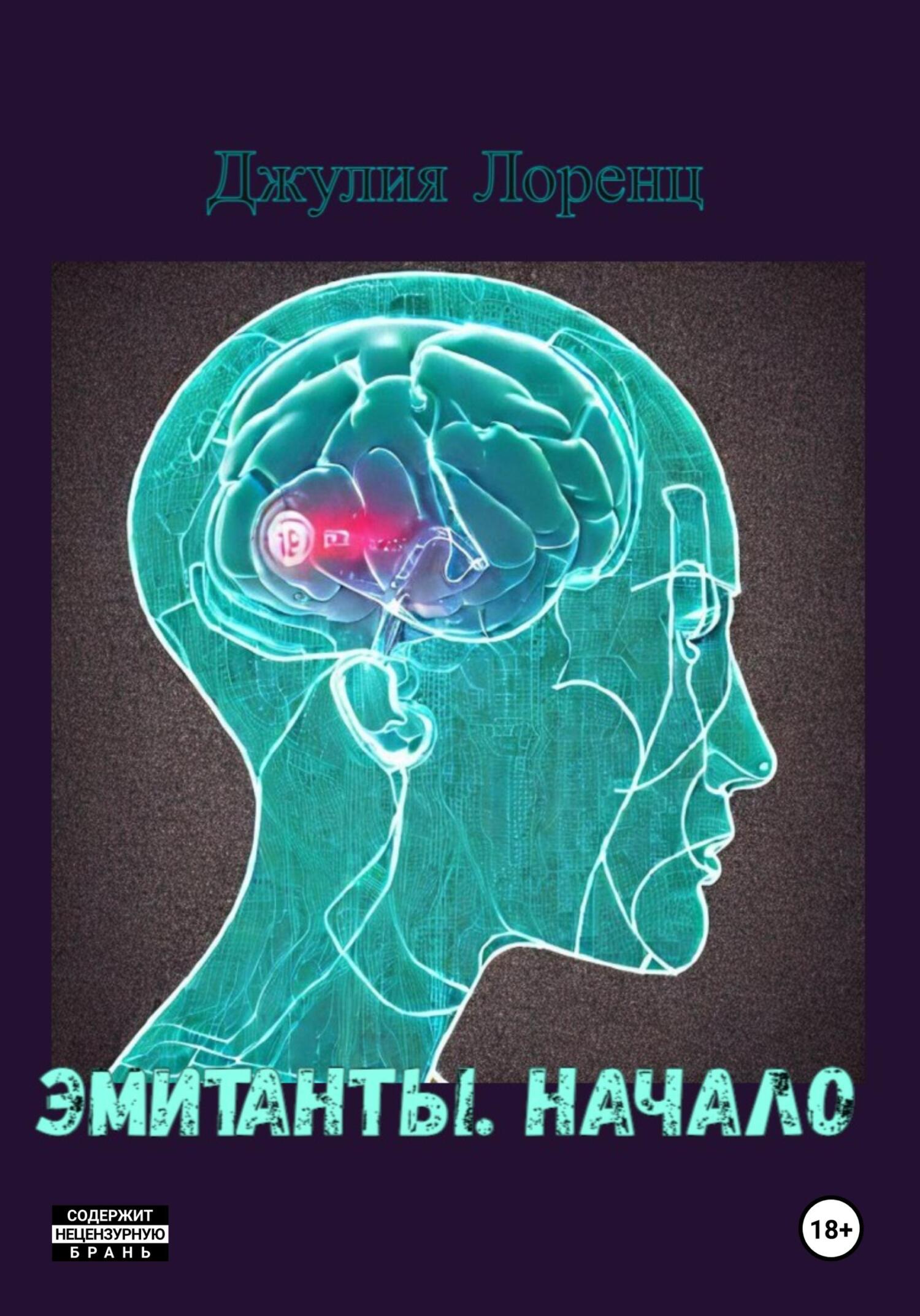 читать Эмитанты. Начало