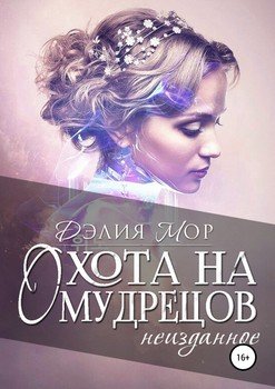 читать Охота на мудрецов. Неизданное