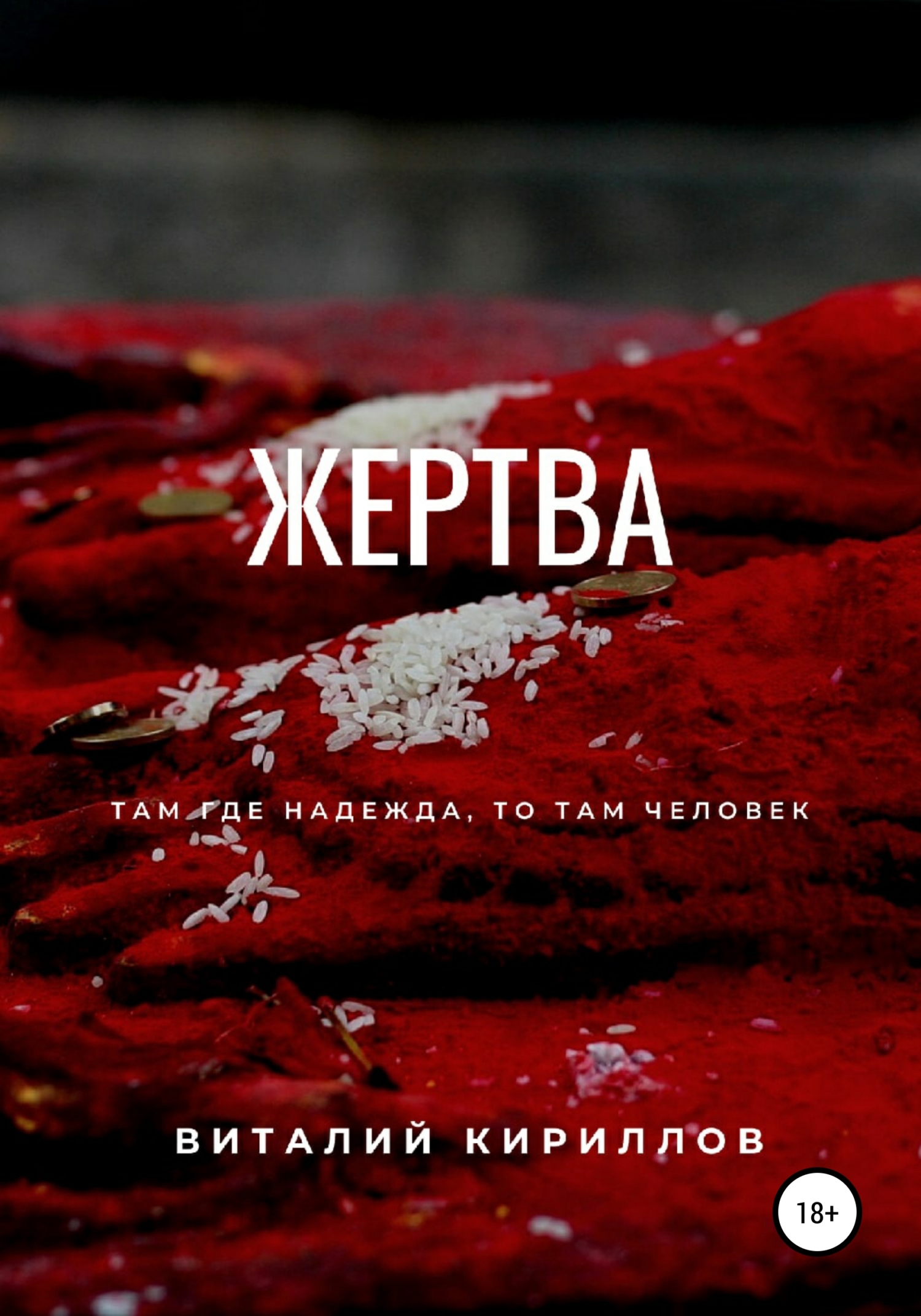 читать Жертва