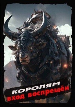 читать Королям вход воспрещен. Том 6