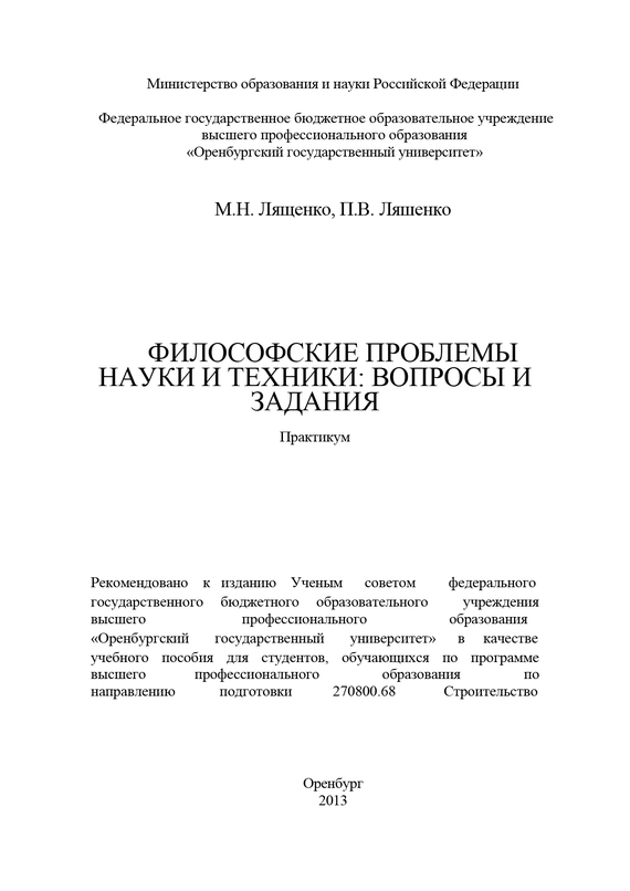 читать Философские проблемы науки и техники: вопросы и задания