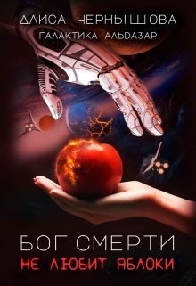 читать Бог смерти не любит яблоки