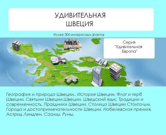 читать Удивительная Швеция