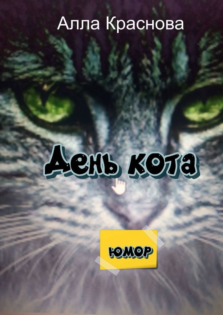 читать День кота