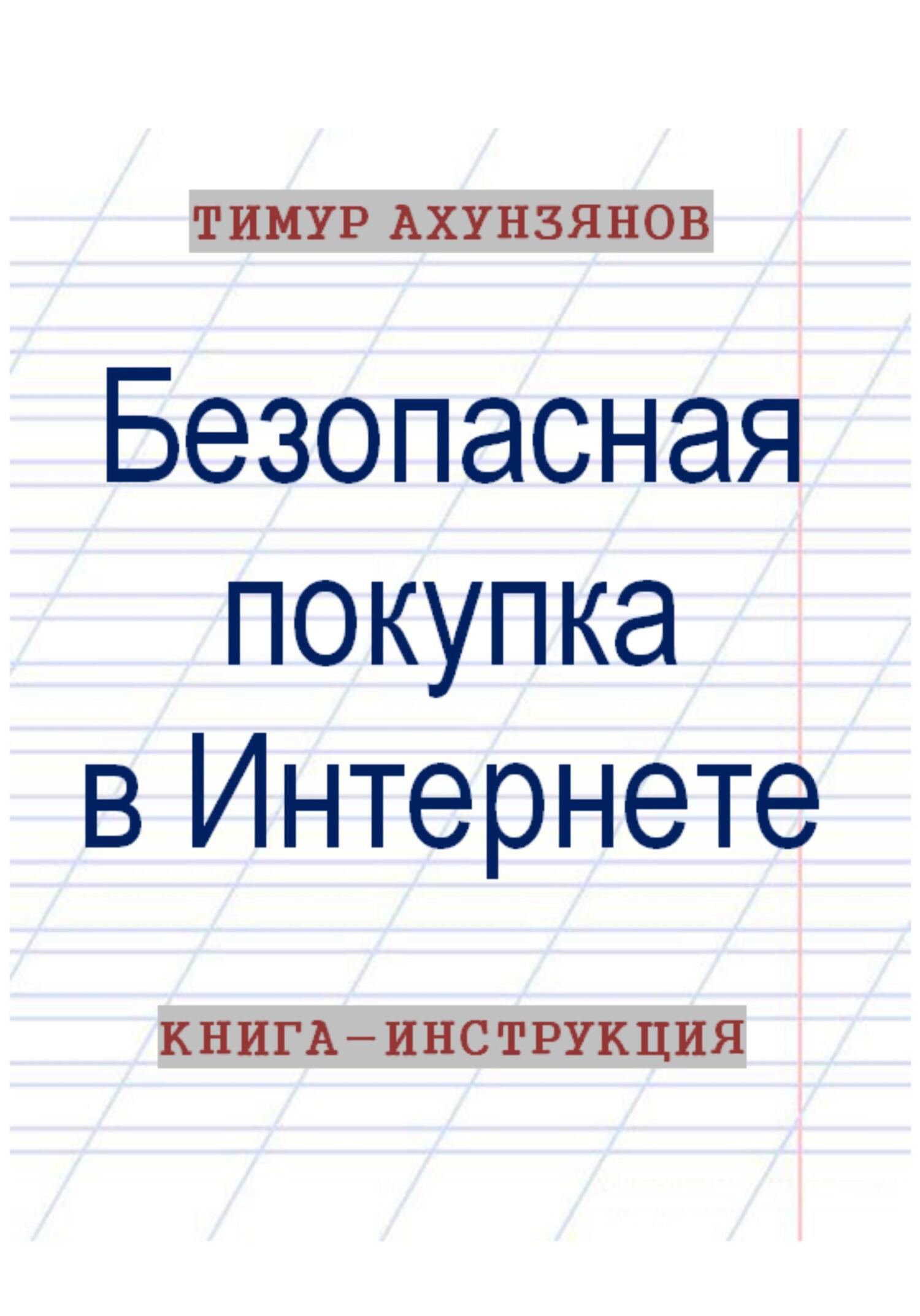 читать Безопасная покупка в Интернете. Книга-инструкция