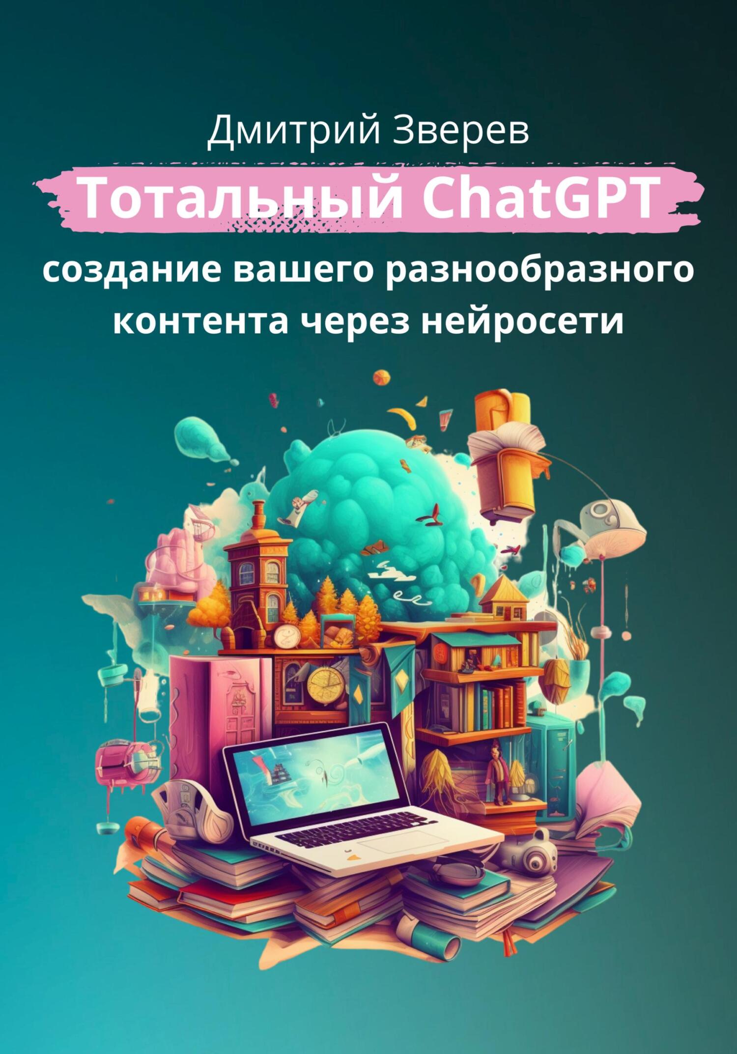 читать Тотальный ChatGPT – создание вашего разнообразного контента через нейросети