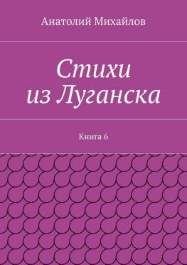 читать Стихи из Луганска. Книга 6