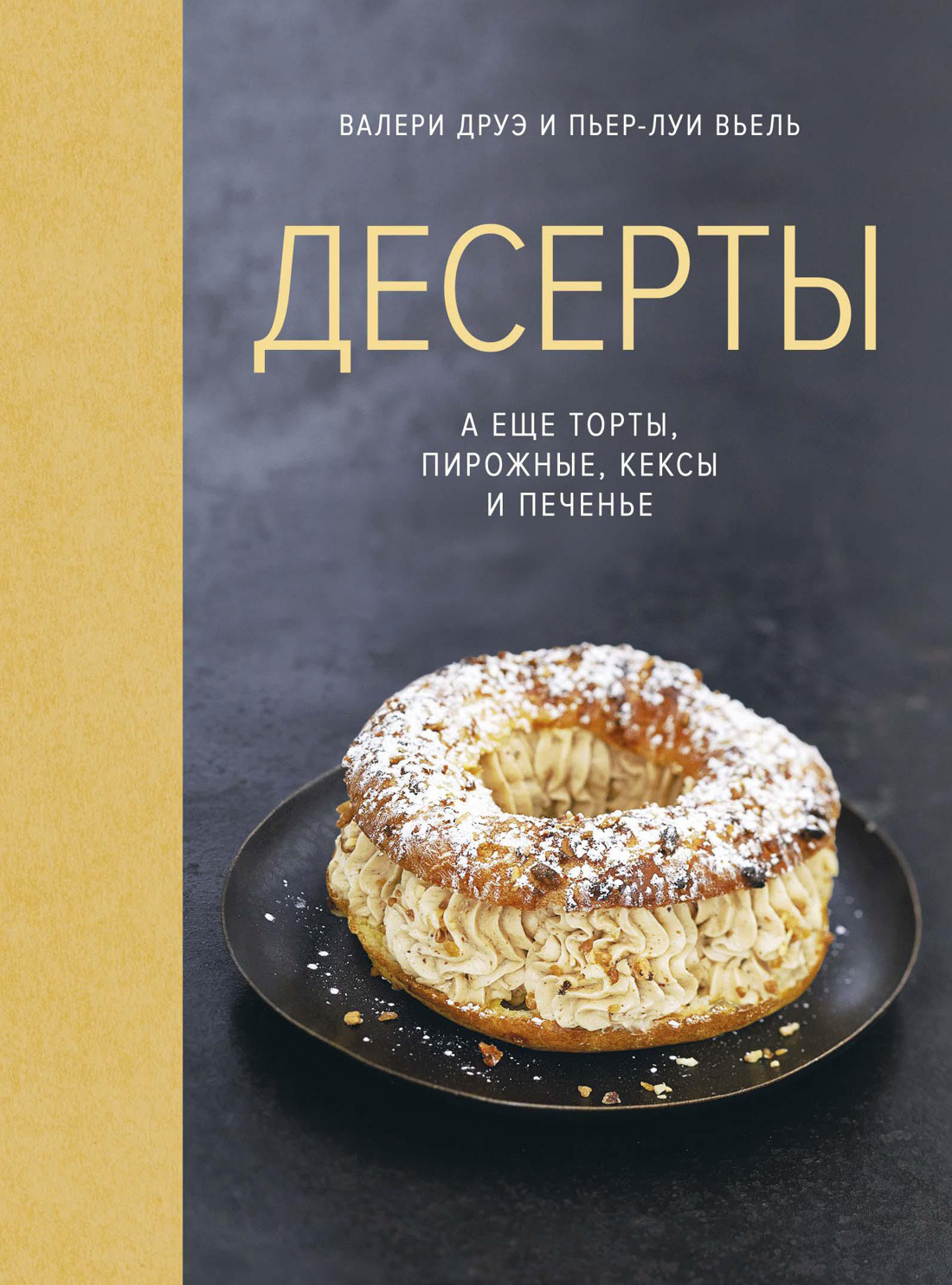 читать Десерты, а еще торты, пирожные, кексы и печенье