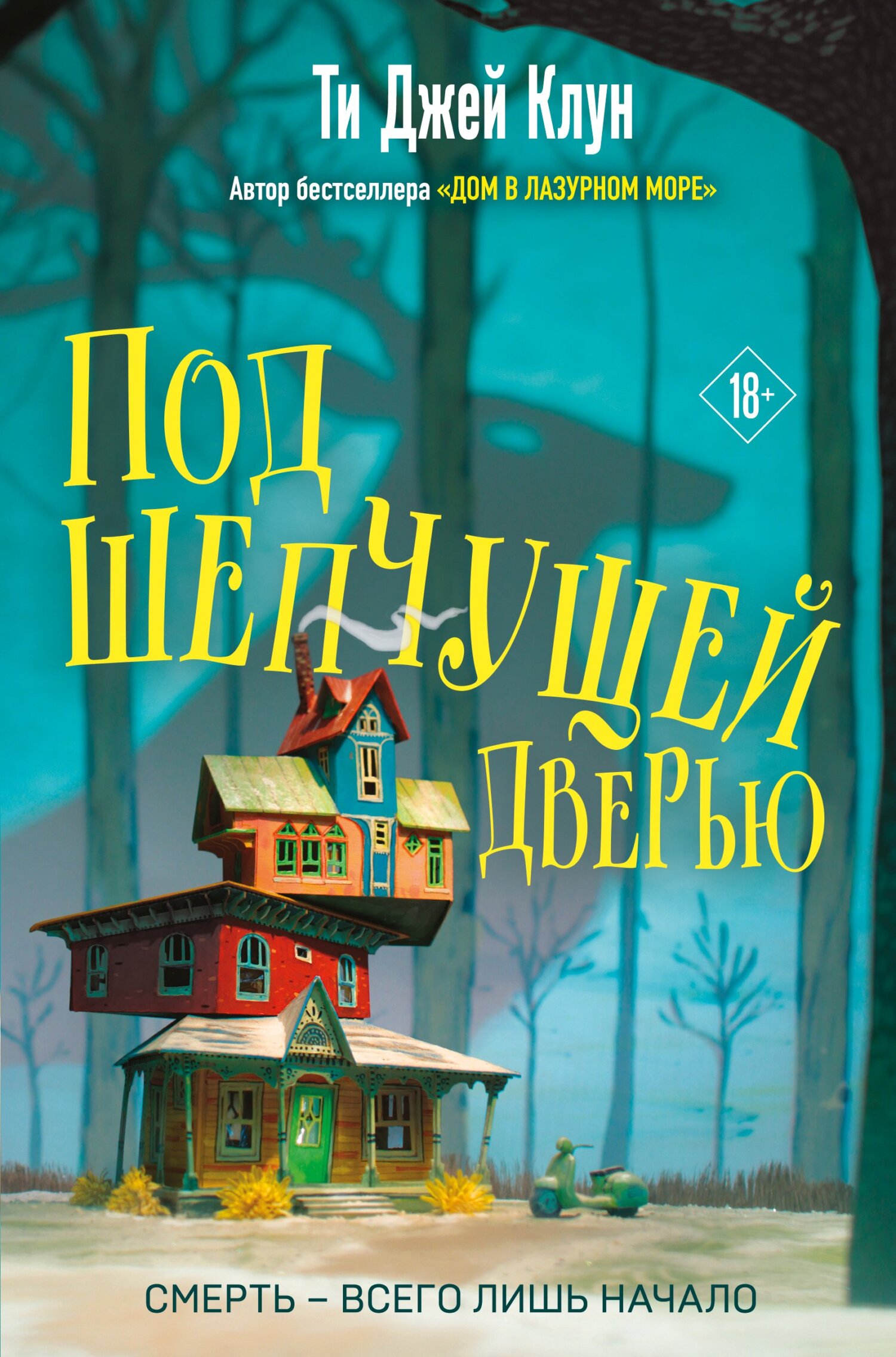 читать Под шепчущей дверью