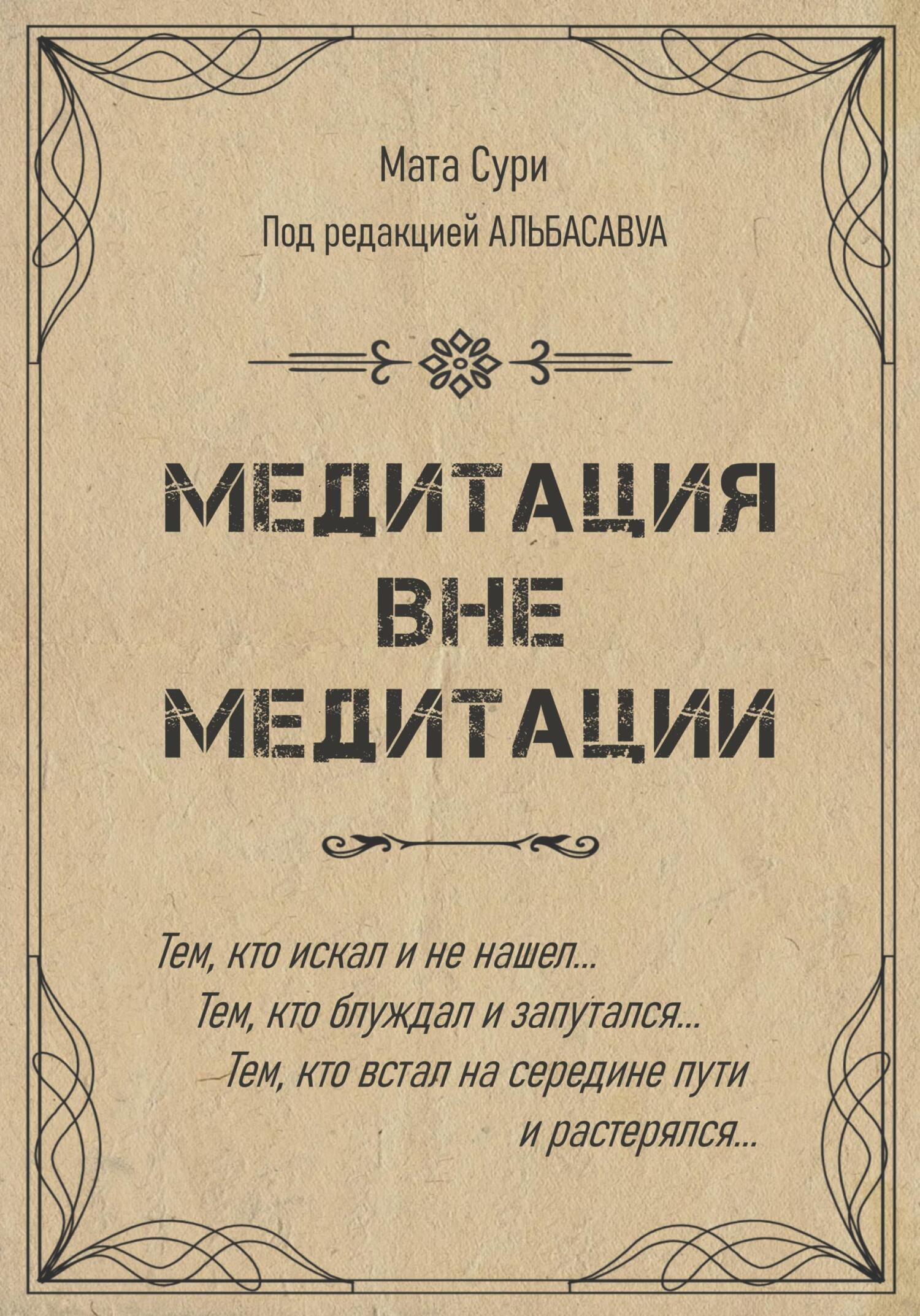 читать Медитация вне медитации