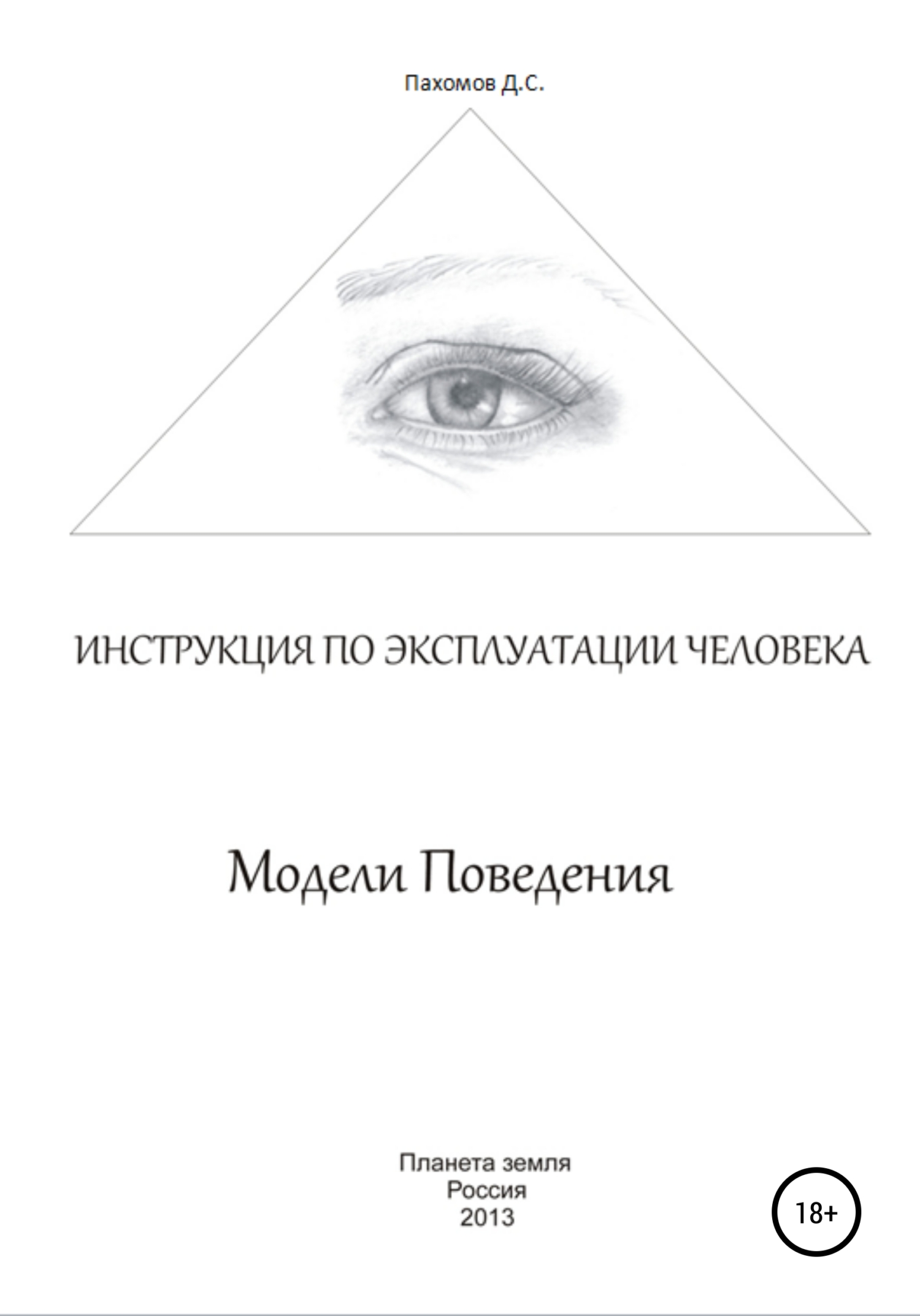 читать Модели поведения. Инструкция по эксплуатации человека