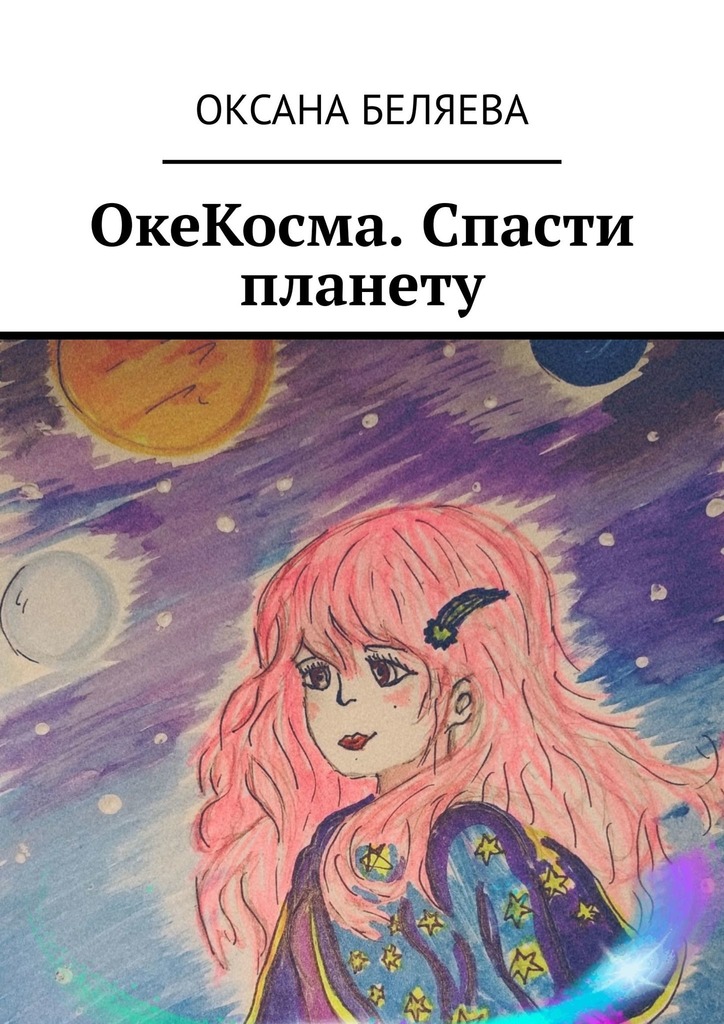 читать ОкеКосма. Спасти планету
