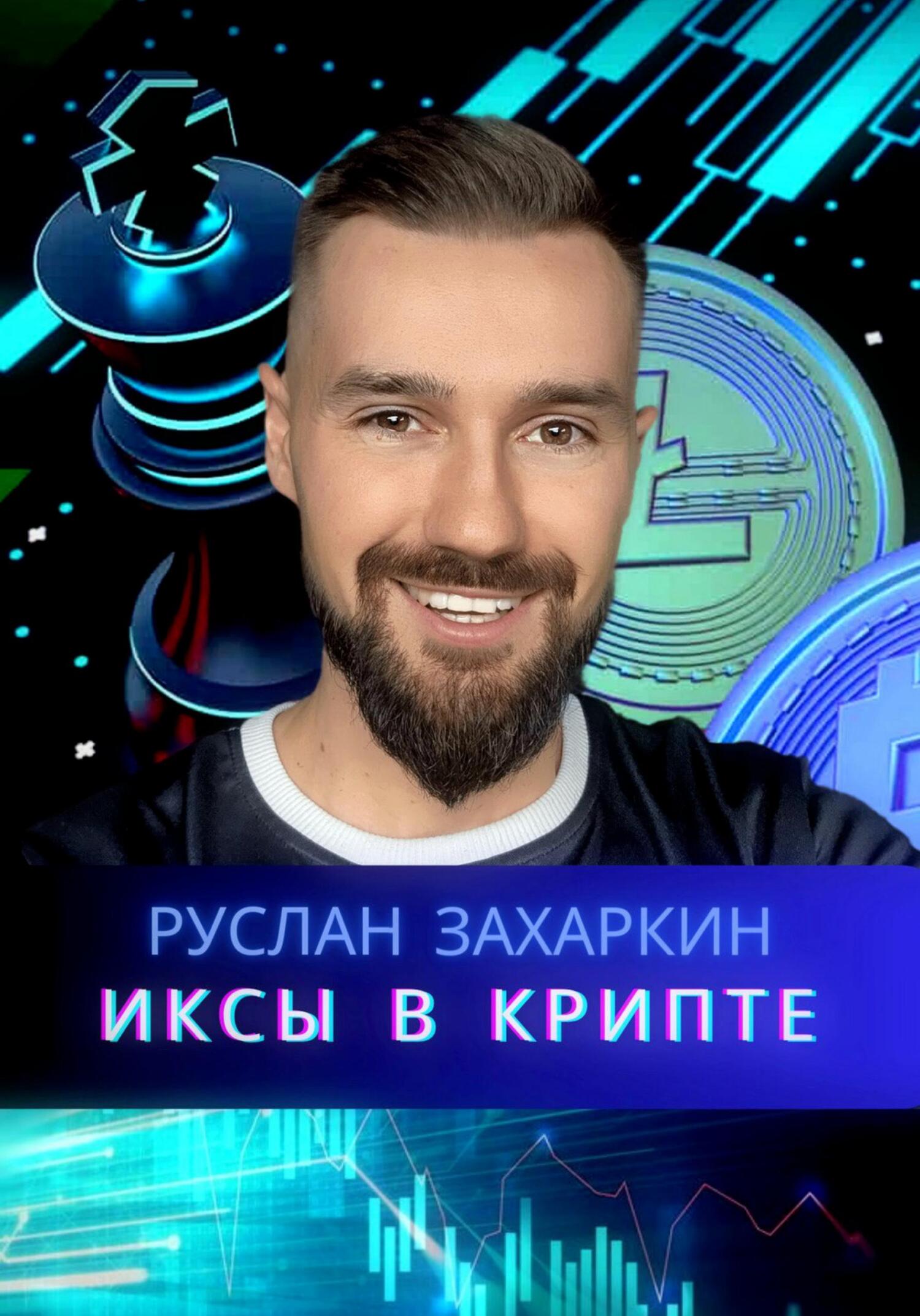 читать Иксы в крипте
