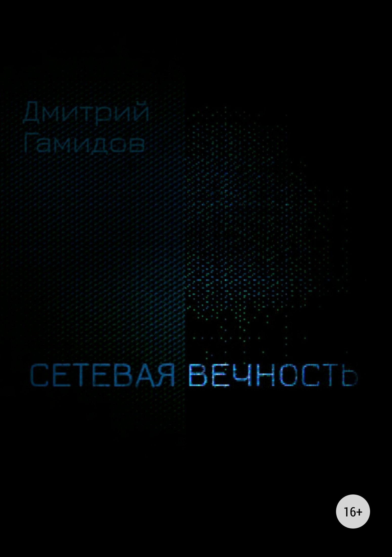 читать Сетевая вечность